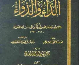كتاب الداء والدواء