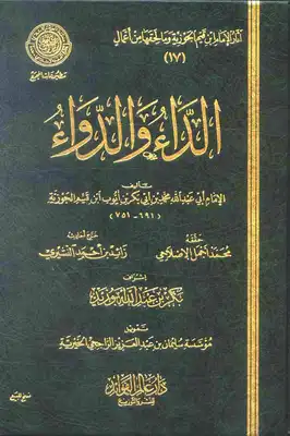 كتاب الداء والدواء