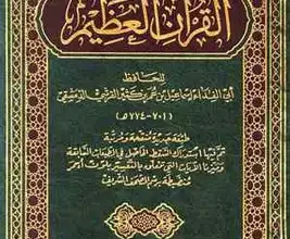 كتاب تفسير القرآن العظيم تفسير ابن كثير
