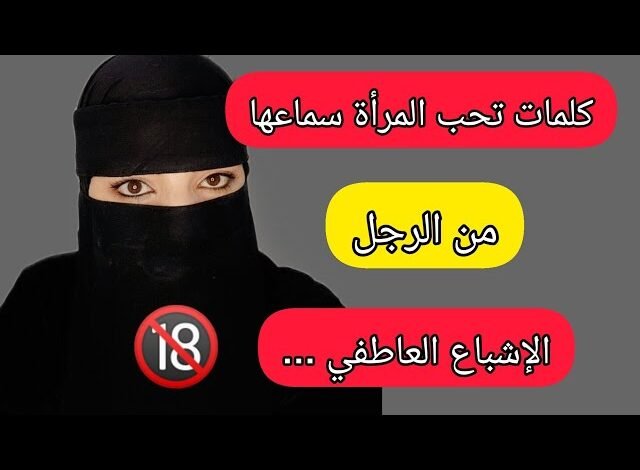 ما تحبه المرأة سماعه من الرجل