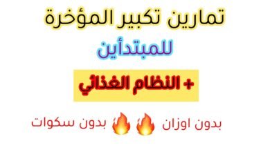 نظام غذائي وتمارين لتكبير المؤخرة والأرداف وجعلها مشدودة