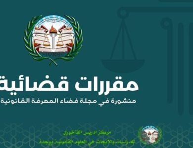 أحكام قضائية في المادة التجارية. – مركز إدريس الفاخوري للدراسات والأبحاث في العلوم القانونية وجدة