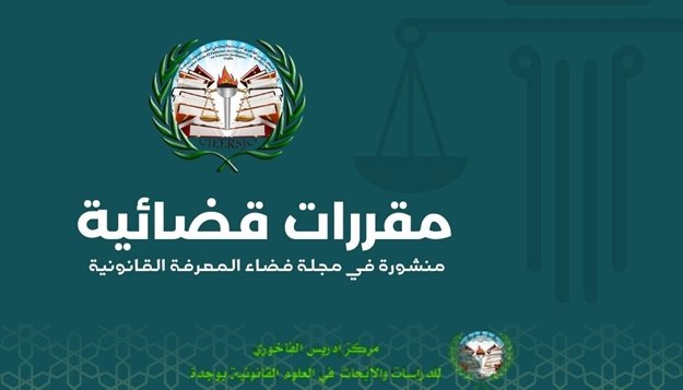 أحكام قضائية في المادة الإدارية. – مركز إدريس الفاخوري للدراسات والأبحاث في العلوم القانونية وجدة