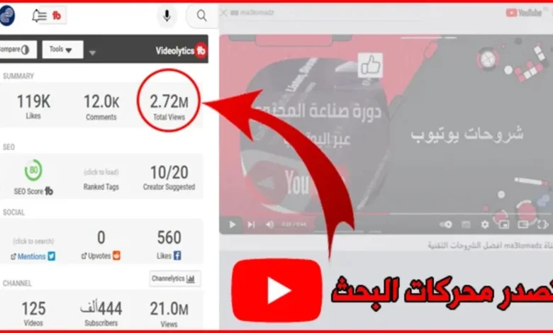 5 أدوات SEO YouTube للحصول على نتائج محركات البحث 5 أدوات SEO YouTube للحصول على نتائج محركات البحث