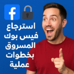 استرجاع حساب فيس بوك المسروق بخطوات عملية