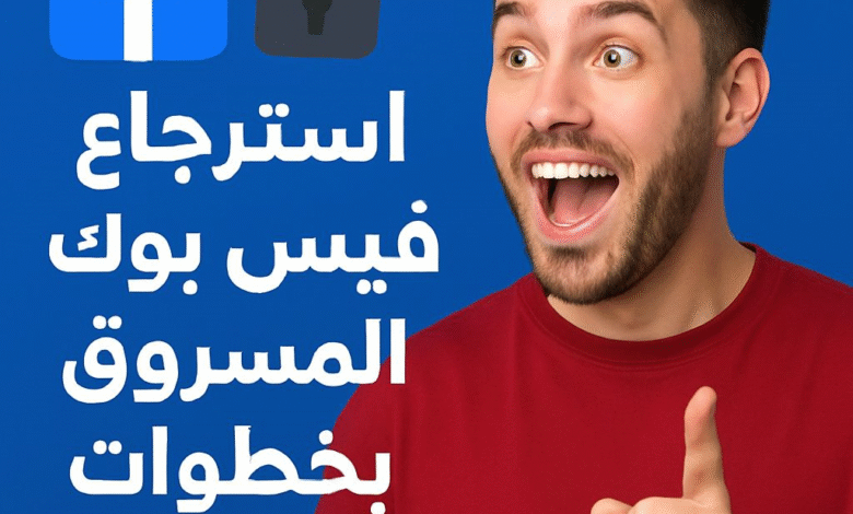 استرجاع حساب فيس بوك المسروق بخطوات عملية
