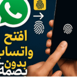 تخطي قفل بصمة الواتساب بأسرع وأسهل طريقة