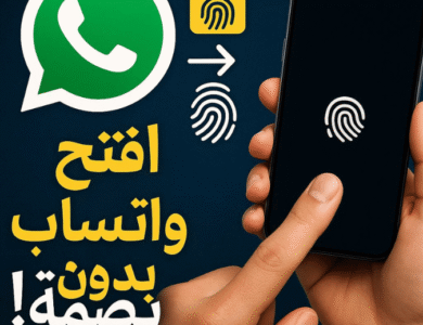 تخطي قفل بصمة الواتساب بأسرع وأسهل طريقة