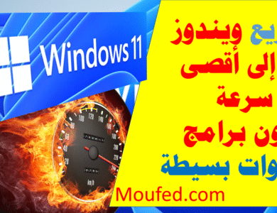 اداة خرافية لتسريع الويندوز 2022