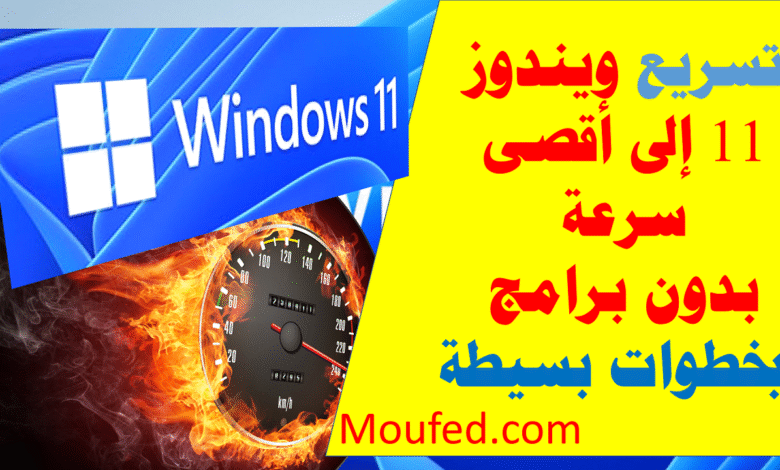 اداة خرافية لتسريع الويندوز 2022
