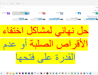 حل مشكلة اختفاء القرص الصلب hard disk is not showing