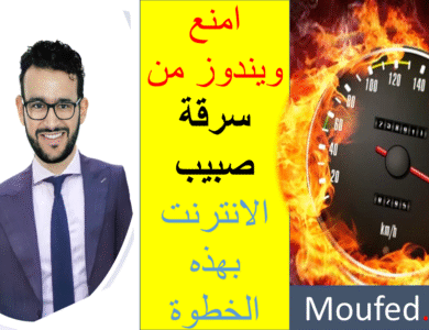 زيادة سرعة الانترنت في الحاسوب ويندوز تسرق منك %80 من سرعة الانترنت