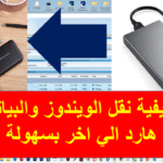 شرح كيفية نقل الويندوز والبيانات من هارد الي اخر بسهولة