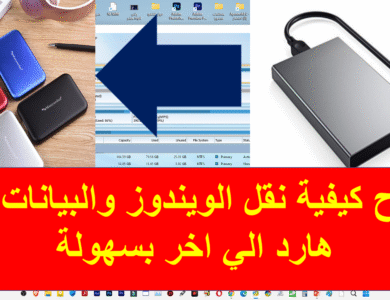 شرح كيفية نقل الويندوز والبيانات من هارد الي اخر بسهولة