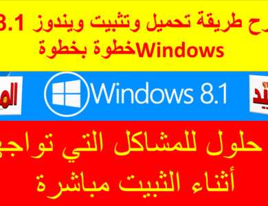 طريقة تحميل وتثبيت ويندوز 8.1 Windows خطوة بخطوة ￼