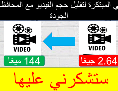 تقليل حجم الفيديو مع الحفاظ على الجودة 2025