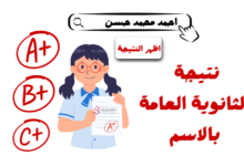 كيف أحصل على نتيجة الثانوية العامة بالاسم فقط؟