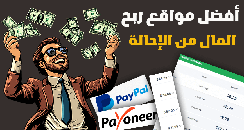 أفضل مواقع ربح المال من الإحالة | كيف حققت أزيد من 999$!