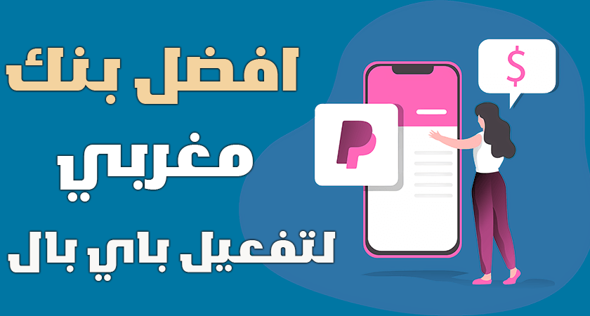 افضل بنك لتفعيل الباي بال في المغرب | Activate PayPal