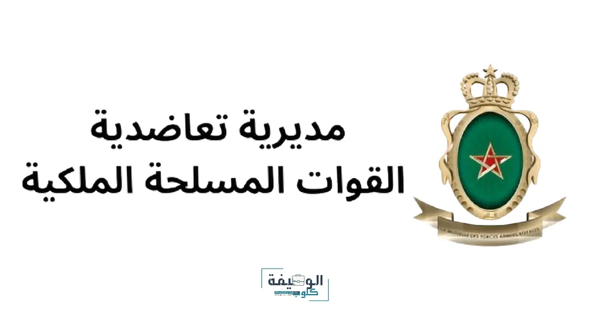 التسجيل في البوابة الالكترونية لمديرية تعاضدية القوات المسلحة الملكية mutuelle far ma