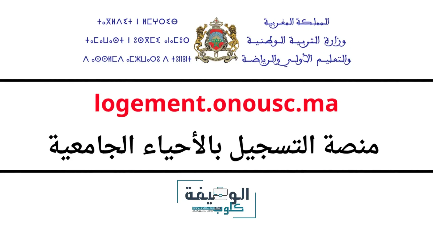 التسجيل في الحي الجامعي 2025/2026 Logement.onousc.ma