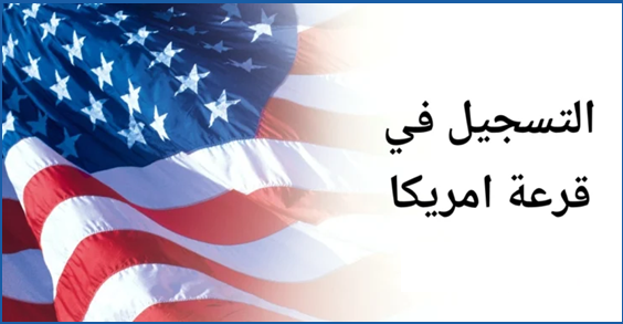 التسجيل في قرعة أمريكا 2025 2026 2027 بالمغرب
