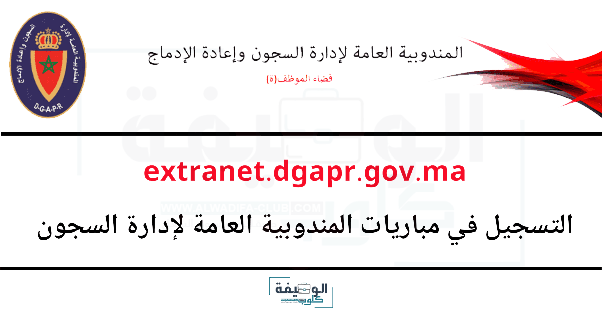 التسجيل في مباريات إدارة السجون 2025 extranet.dgapr.gov.ma