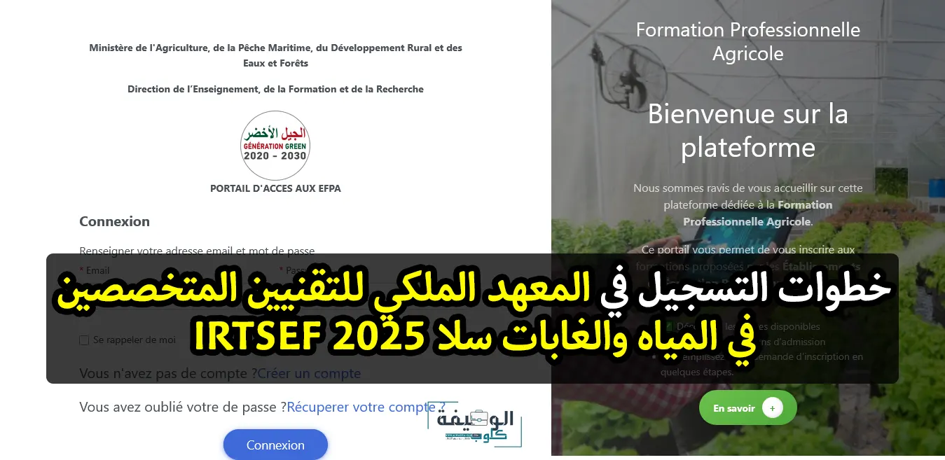 خطوات التسجيل في المعهد الملكي للتقنيين المتخصصين في المياه والغابات سلا 2025 IRTSEF