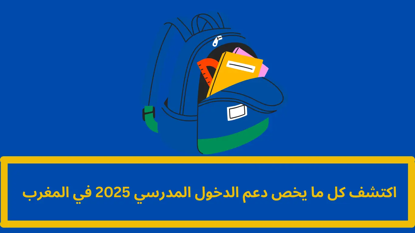 دعم الدخول المدرسي 2025: دليل شامل للأسر المغربية