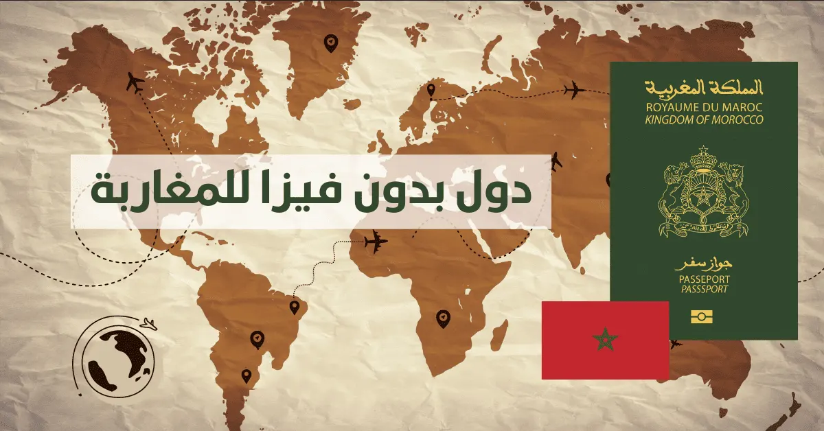 دول بدون فيزا للمغاربة 2025
