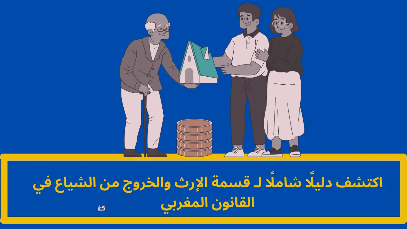 قسمة الإرث والخروج من الشياع: دليل شامل للورثة والشركاء