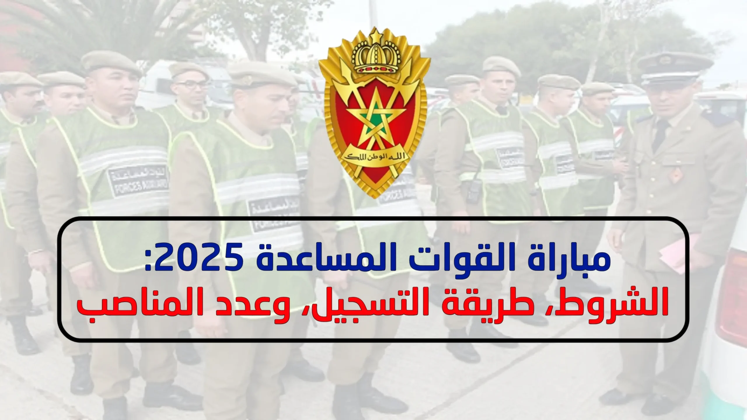 مباراة القوات المساعدة 2025: الشروط، الوثائق، طريقة التسجيل