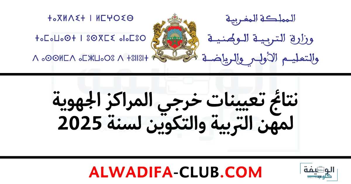 نتائج تعيينات خريجي المراكز الجهوية لمهن التربية والتكوين لسنة 2025
