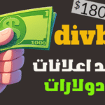 موقع ربح المال من مشاهدة الاعلانات | شرح موقع divbux