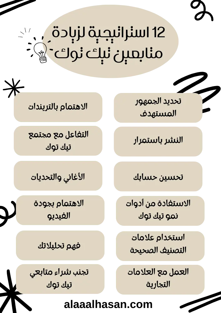 متابعين تيك توك-استراتيجيات زيادة متابعين تيك توك