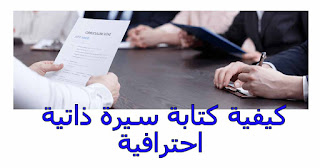 مراحل إنشاء سيرة ذاتية إحترافية .