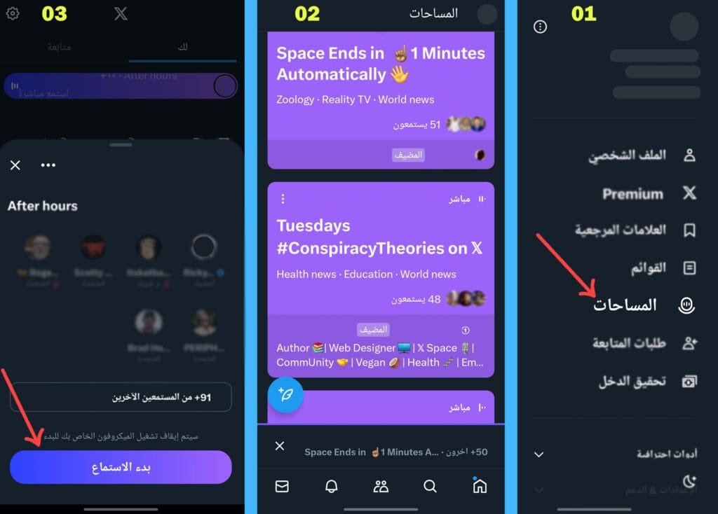 خاصية البحص عن المساحات في منصة تويتر.