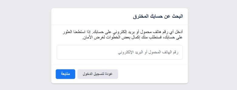 الموقع الرسمي للابلاغ عن حساب فيسبوك تم اختراقه.
