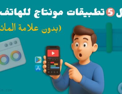 أفضل 5 برامج مونتاج للهواتف 2025 ( بدون علامة مائية)