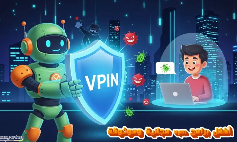 أفضل 6 برامج vpn مجانية آمنة لحماية تجارتك الإلكترونية في 2025 أفضل 6 برامج vpn مجانية آمنة لحماية تجارتك الإلكترونية في 2025