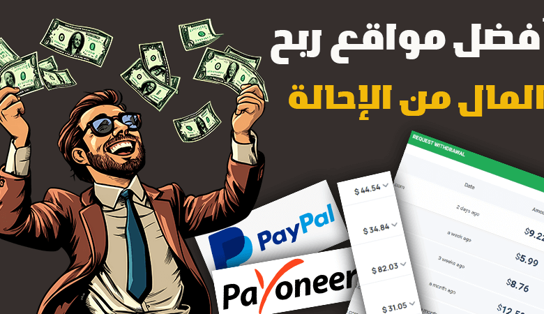 أفضل مواقع ربح المال من الإحالة | كيف حققت أزيد من 999$! أفضل مواقع ربح المال من الإحالة | كيف حققت أزيد من 999$!