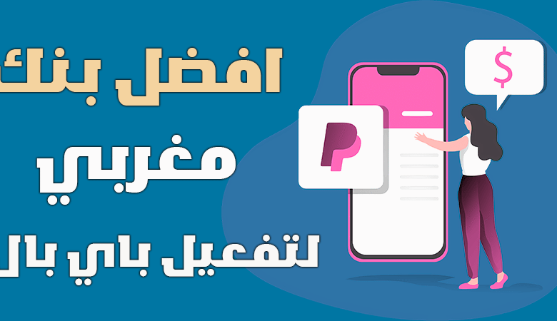 افضل بنك لتفعيل الباي بال في المغرب | Activate PayPal افضل بنك لتفعيل الباي بال في المغرب | Activate PayPal