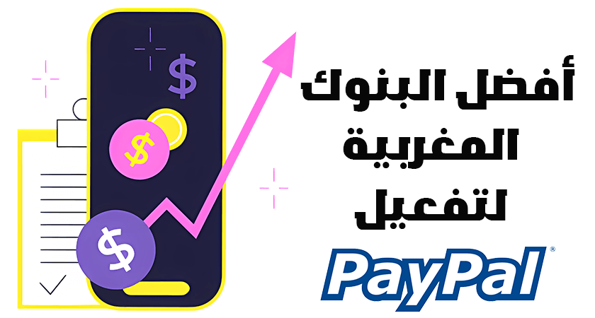 افضل بنك تفعيل الباي بال في المغرب