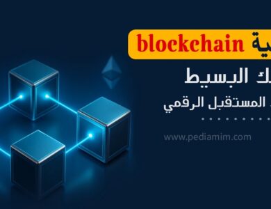 افهم تقنية البلوك تشين التي تهدد البنوك وتغيّر قواعد اللعبة