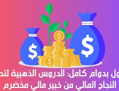 التداول بدوام كامل: الدروس الذهبية لتحقيق النجاح المالي من خبير مالي مخضرم