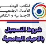 التسجيل بالأحياء الجامعية.