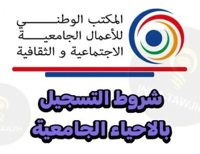 التسجيل بالأحياء الجامعية. التسجيل بالأحياء الجامعية.