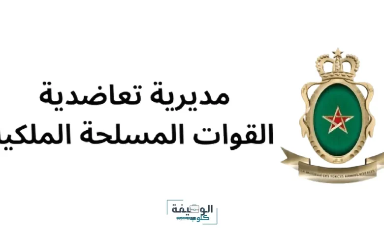 التسجيل في البوابة الالكترونية لمديرية تعاضدية القوات المسلحة الملكية mutuelle far ma التسجيل في البوابة الالكترونية لمديرية تعاضدية القوات المسلحة الملكية mutuelle far ma