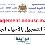 التسجيل في الحي الجامعي 2025/2026 Logement.onousc.ma