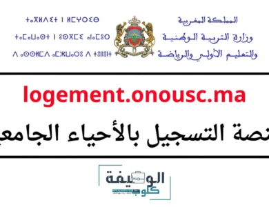 التسجيل في الحي الجامعي 2025/2026 Logement.onousc.ma التسجيل في الحي الجامعي 2025/2026 Logement.onousc.ma